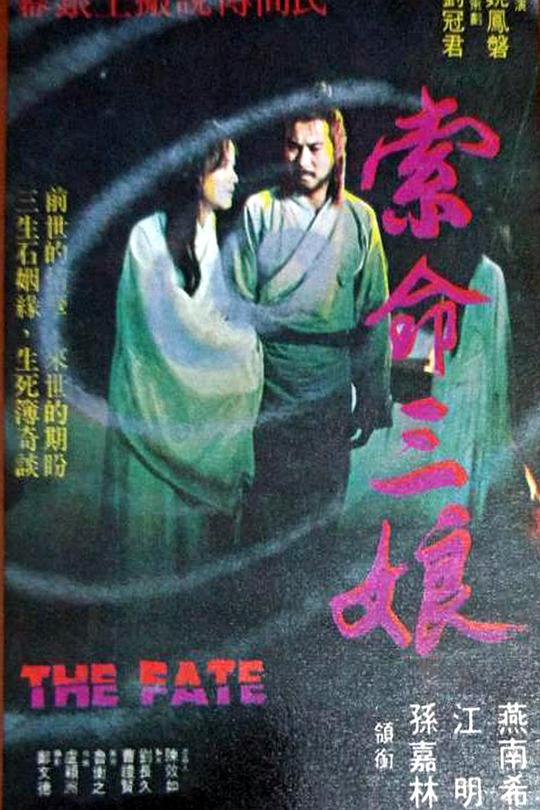 索命三娘 (1979)