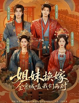 姐妹换嫁，全京城嗑我们两对