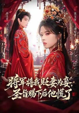 将军将我贬妻为妾，圣旨赐下后他慌了