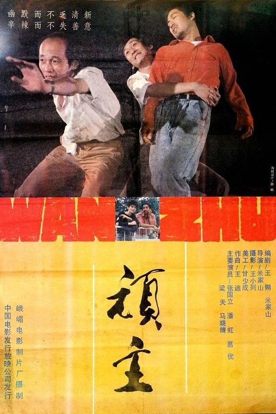 顽主（59集）