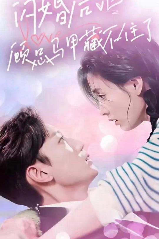 闪婚后，顾总马甲藏不住了（101集）