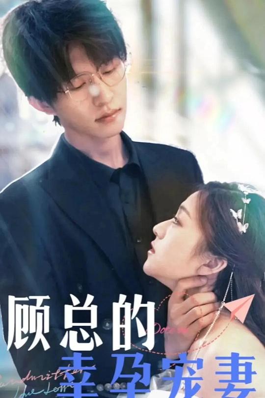 顾总的幸孕宠妻（100集）