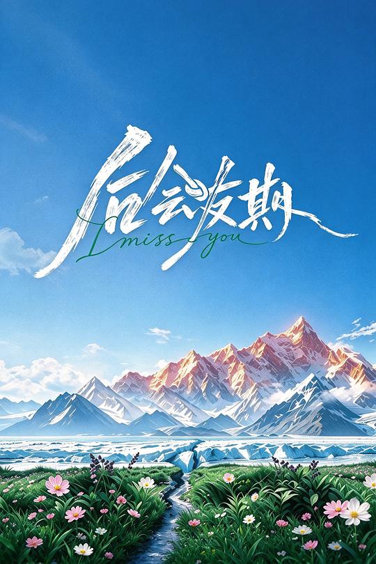 后会友期
