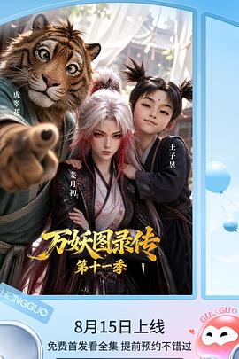 万妖图录传 第十一季