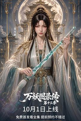 万妖图录传 第十三季