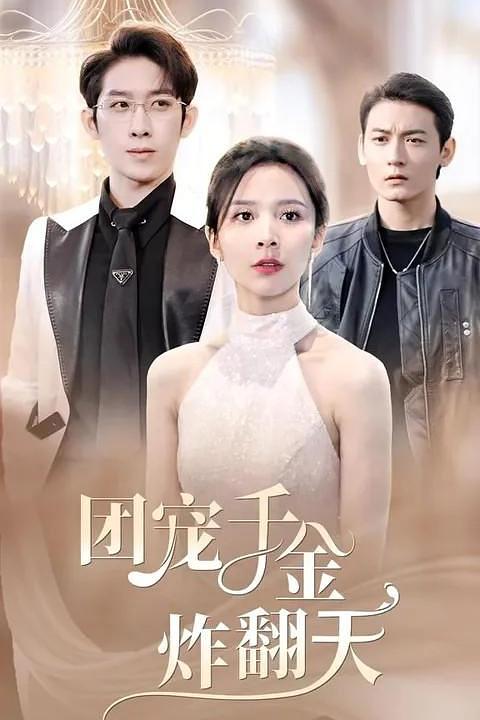 团宠千金炸翻天（82集）