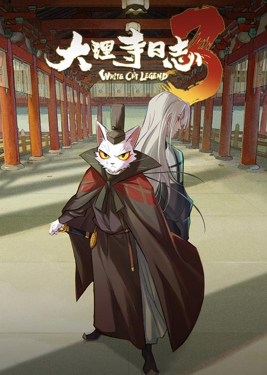大理寺日志3