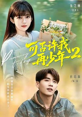 可否许我再少年2